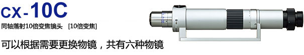 CX-10C：同轴落射10倍变焦镜头